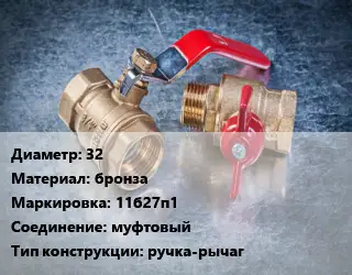 Кран металлический 32 бронза 11б27п1 муфтовый ручка-рычаг